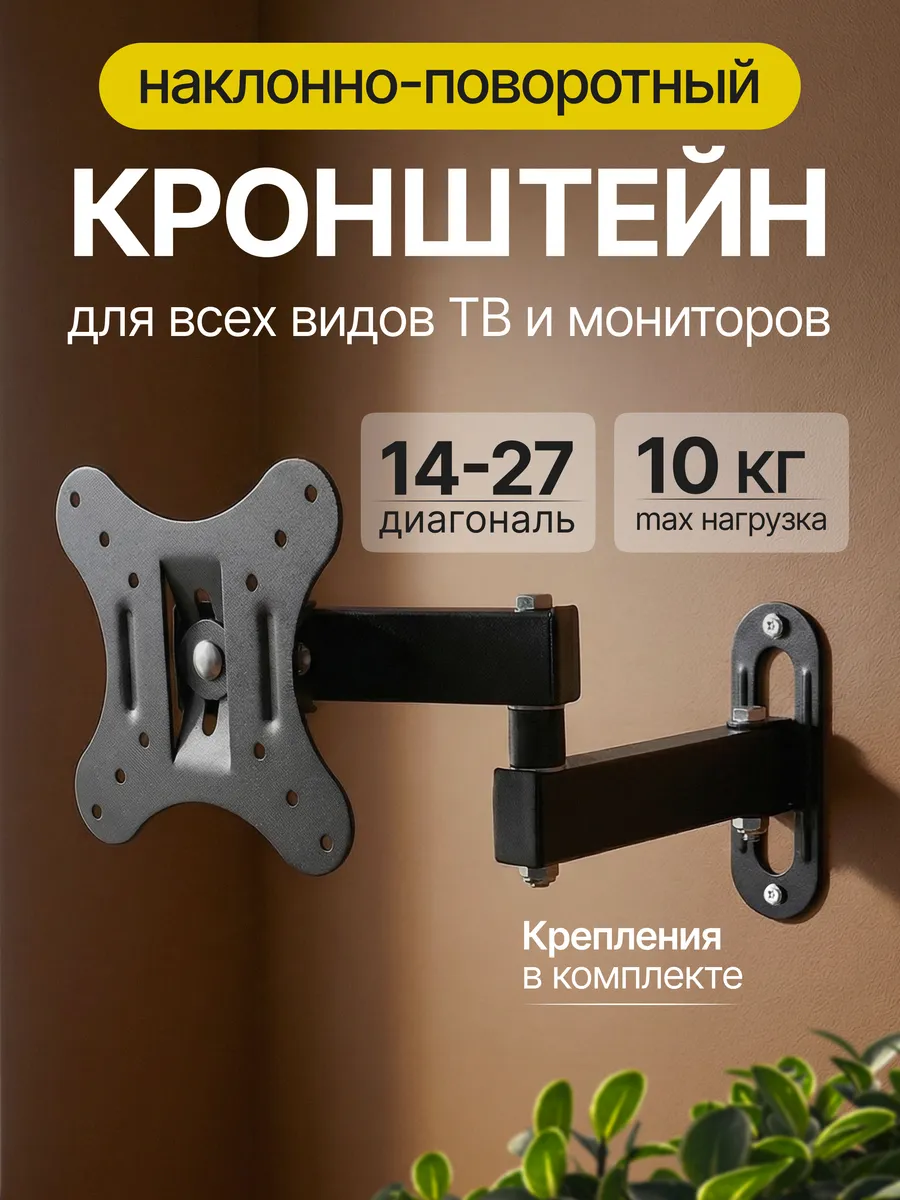 Кронштейн для телевизора на стену 14"-27"