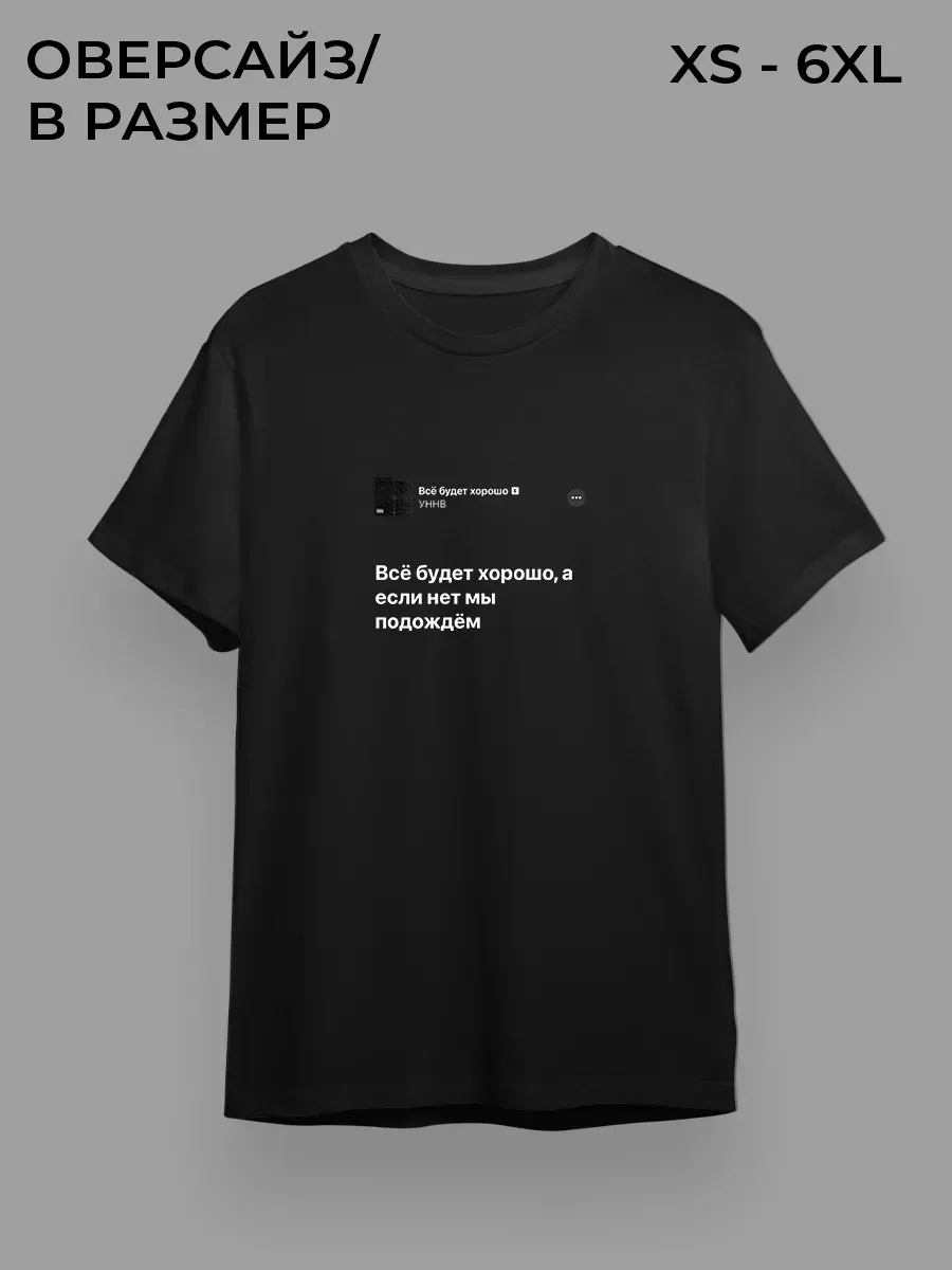 Футболка УННВ Всё будет хорошо