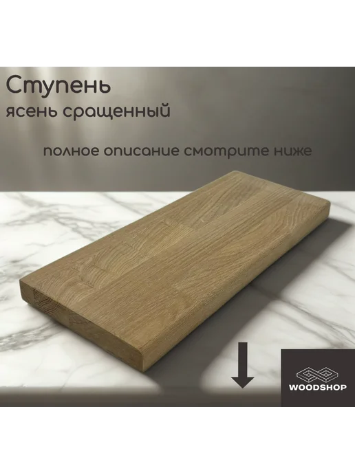 WOODSHOP Ступень 20х300х500 мм ясень сорт АВ СР, 20x250x850 мм, фото 2