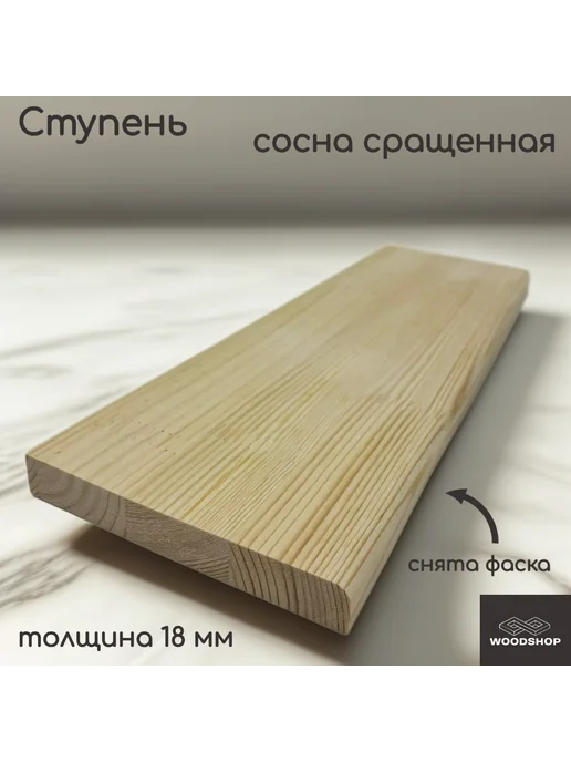 WOODSHOP Ступень 18х200х600 мм хвоя сосна сорт АВ СР, 200x600 мм