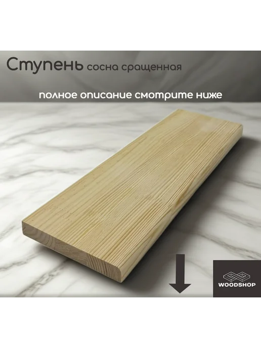 WOODSHOP Ступень 18х200х600 мм хвоя сосна сорт АВ СР, 200x600 мм, фото 3