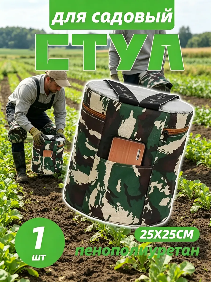 Садовый стул, Пенополиуретанах 25х25 см, 1 шт