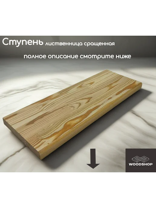 WOODSHOP Ступень лиственница АВ СР 50*250*1050, 20x450x900 мм, фото 2