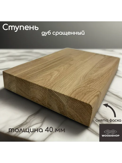 WOODSHOP Ступень 40х400х1050 мм дуб сорт АВ СР, 40x350x1400 мм