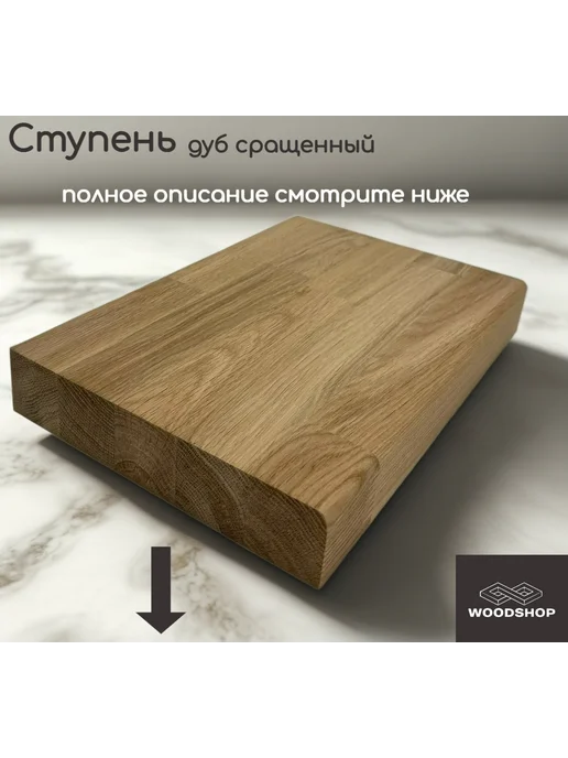 WOODSHOP Ступень 40х400х1050 мм дуб сорт АВ СР, 40x350x1400 мм, фото 4