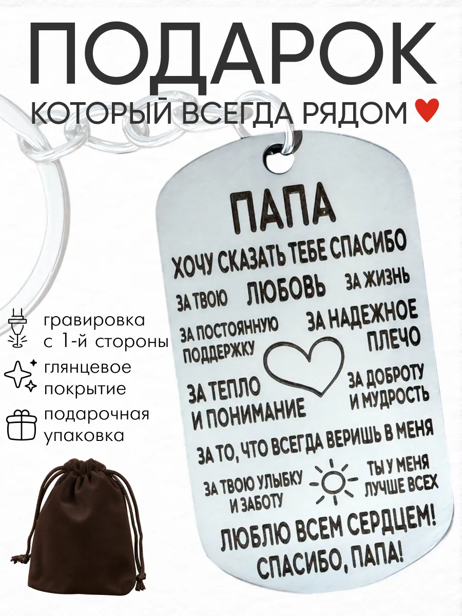 Брелок папе в подарок