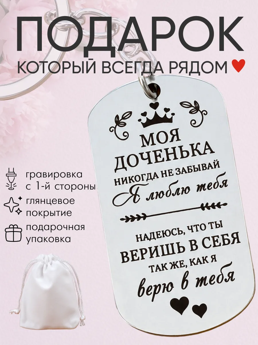 Брелок дочке в подарок