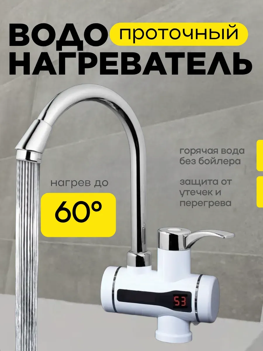 Проточный водонагреватель