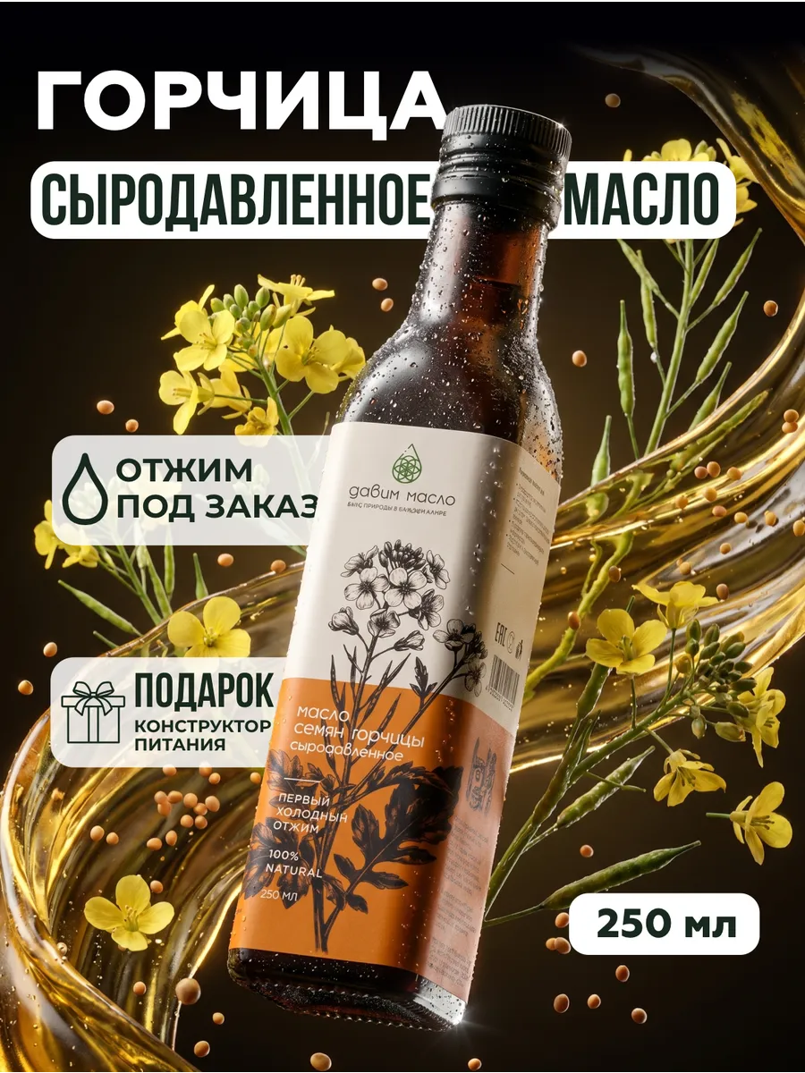 Горчичное масло холодного отжима нерафинированное 250мл
