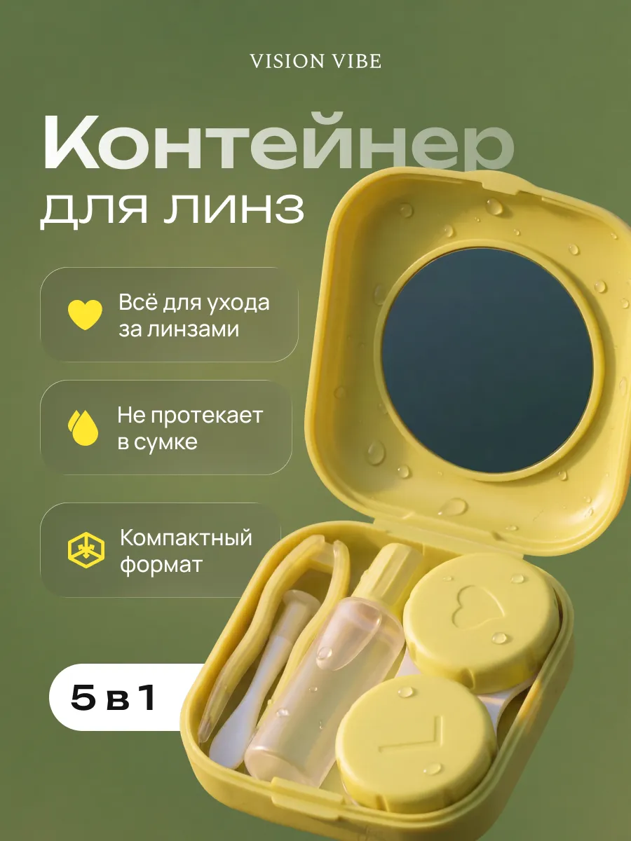 контейнер для цветных линз набор