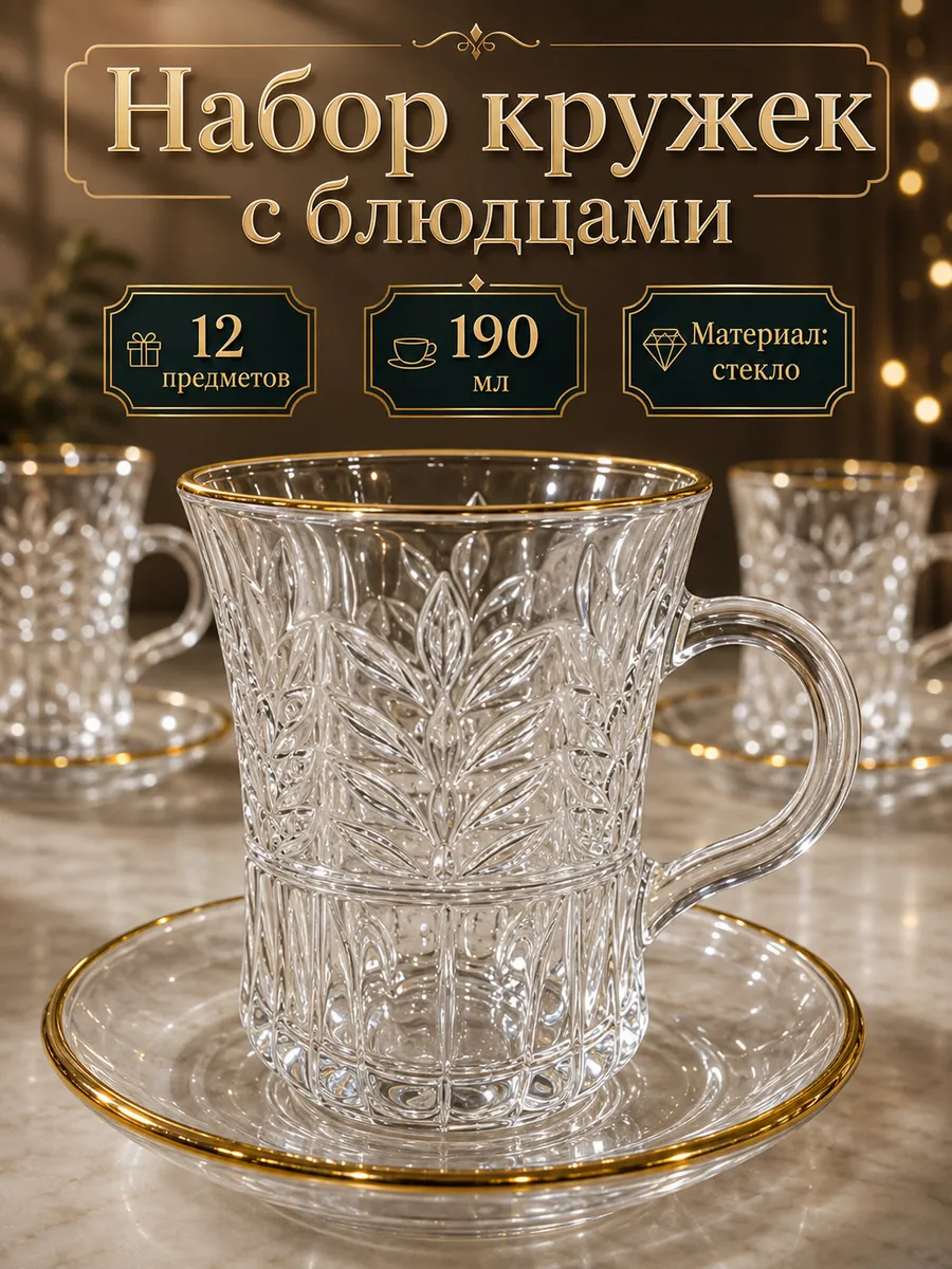 Набор кружек с блюдцами для чая и кофе подарочные армуды