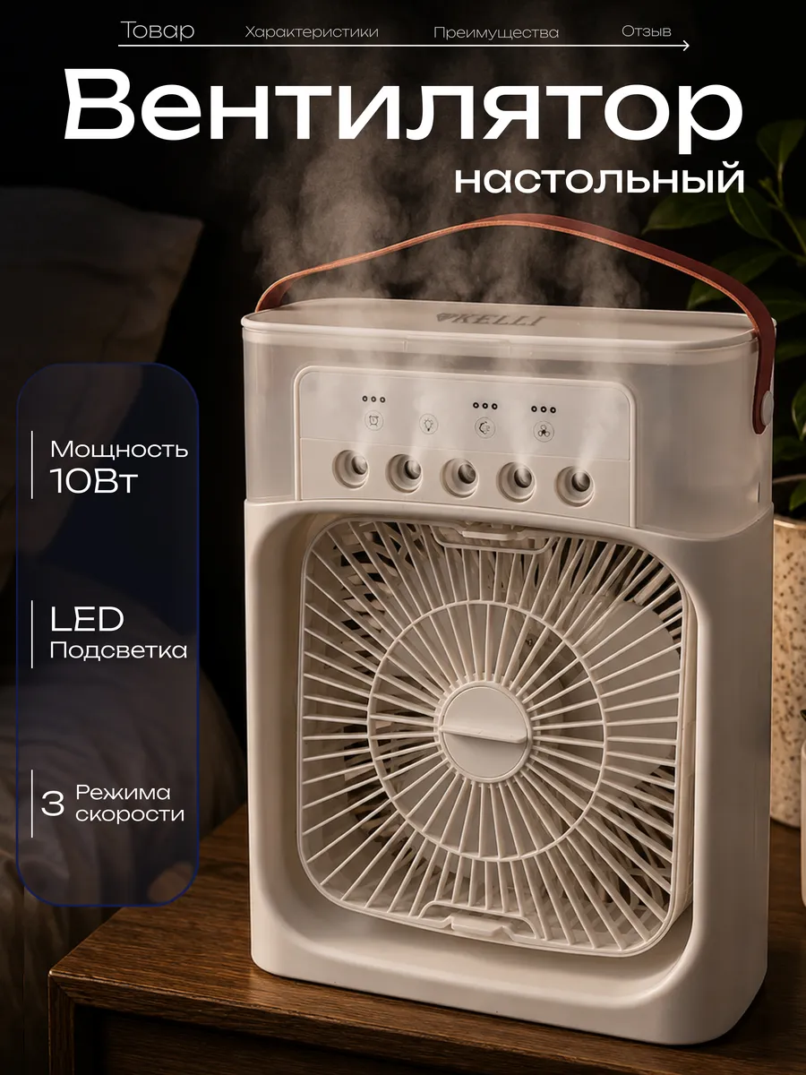 Вентилятор с увлажнителем настольный KELLI