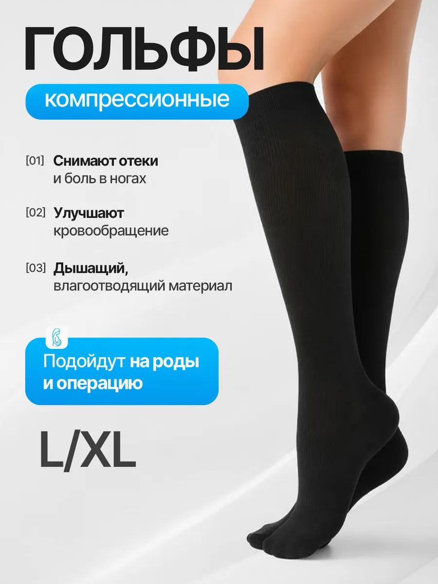 Компрессионные гольфы