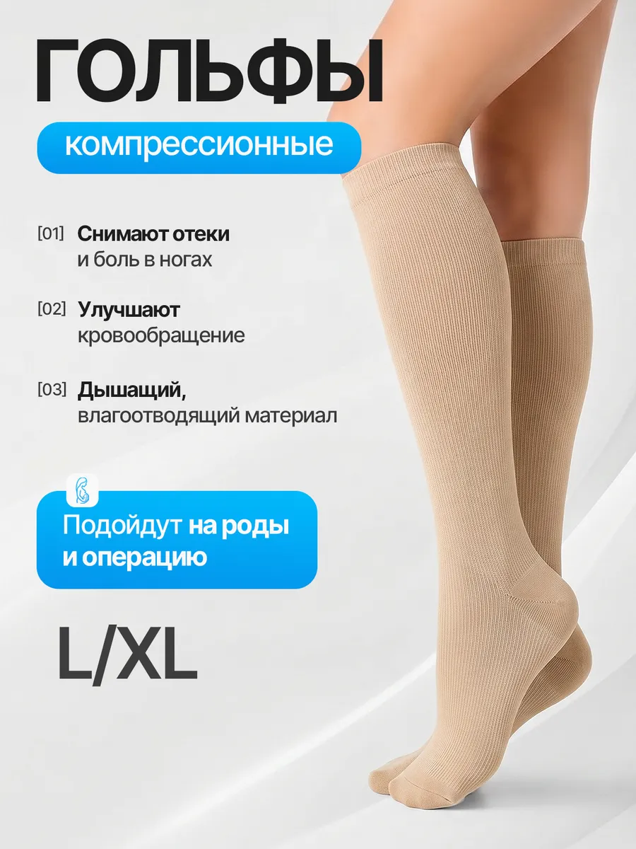 Компрессионные гольфы