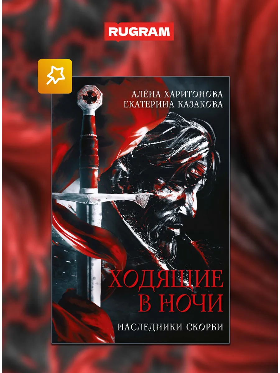 Ходящие в ночи. Кн. 2: Наследники скорби