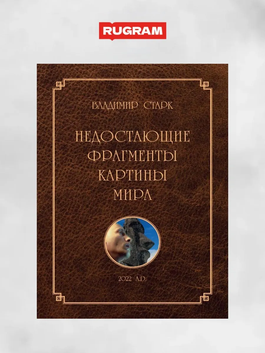 Недостающие фрагменты картины мира