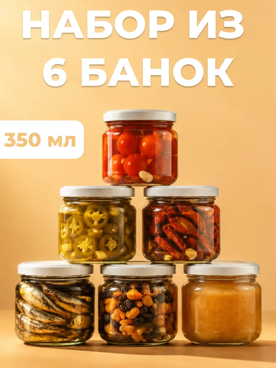 Банки для хранения и консервации 6 штук 350 мл