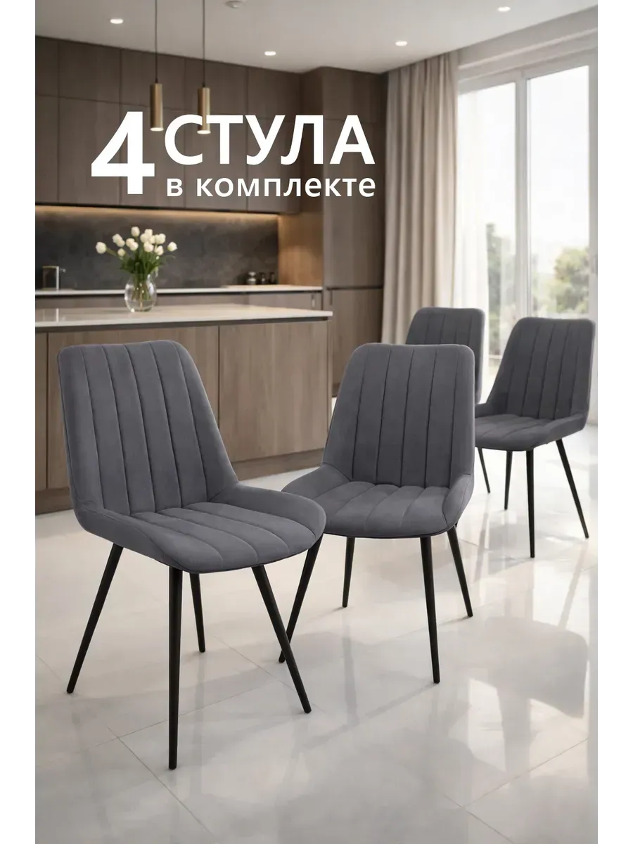Стулья для кухни комплект 4 шт со спинкой мягкие