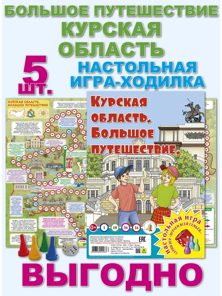 Курская область. Игра-ходилка Ни103п 5 шт.