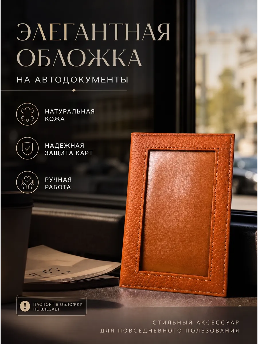 Обложка для автодокументов натуральная кожа