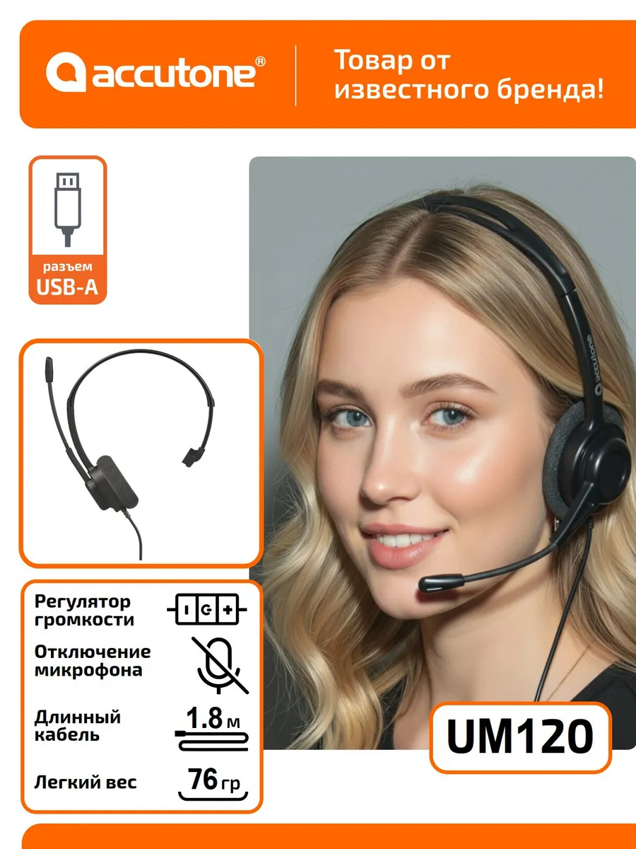 Наушники (моно) с микрофоном для компьютера UM120
