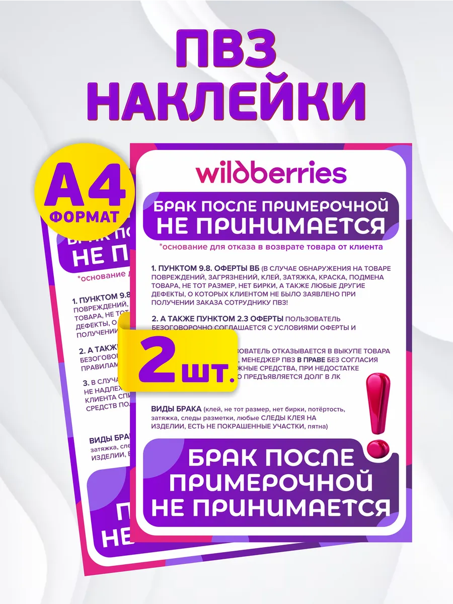 Наклейка для ПВЗ Wildberries вб брак после примерочной