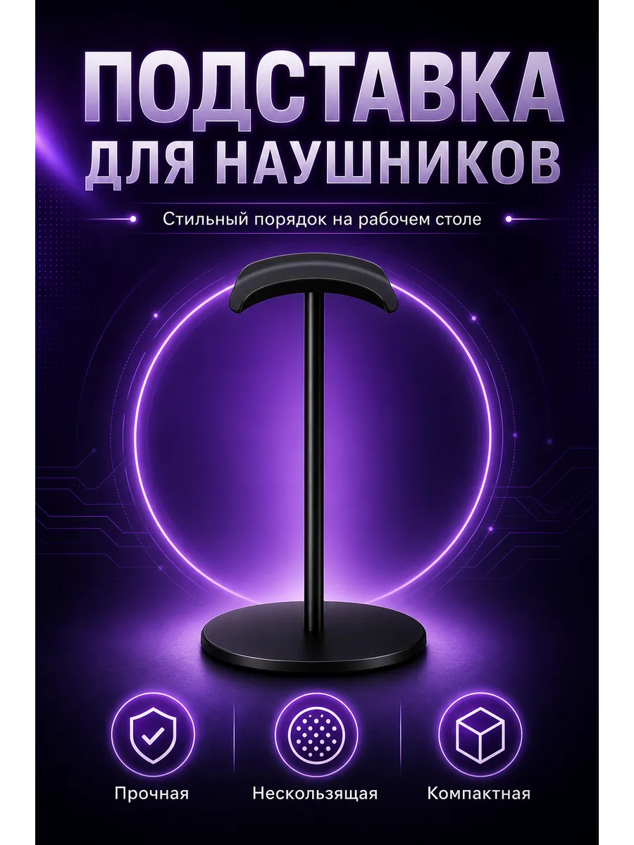 Подставка для наушников на стол