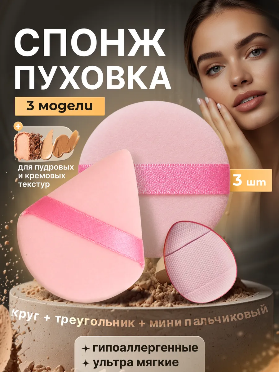 Пуховки для пудры и спонж для макияжа набор
