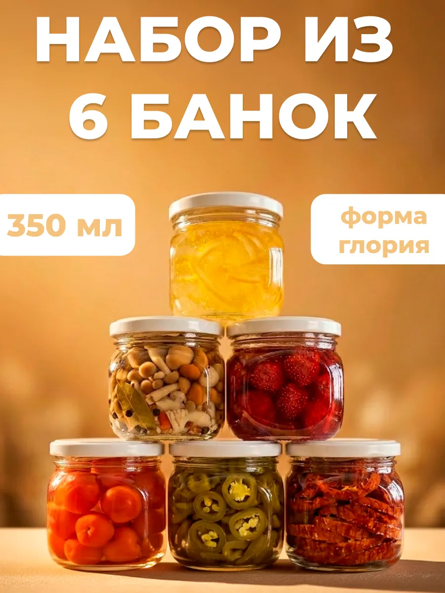 Банки для хранения и консервации 6 штук 350 мл