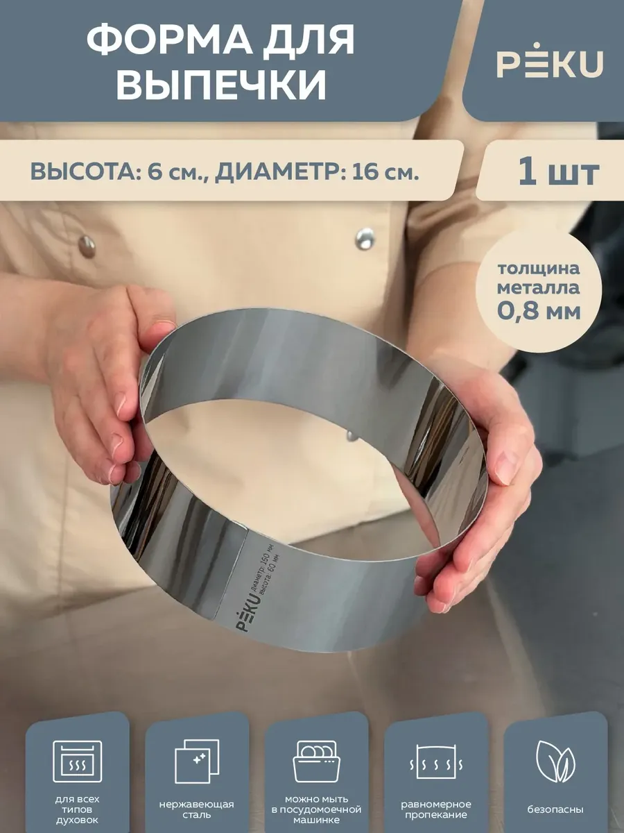 Форма для выпечки круглая, кондитерское кольцо H 6 см D 16см