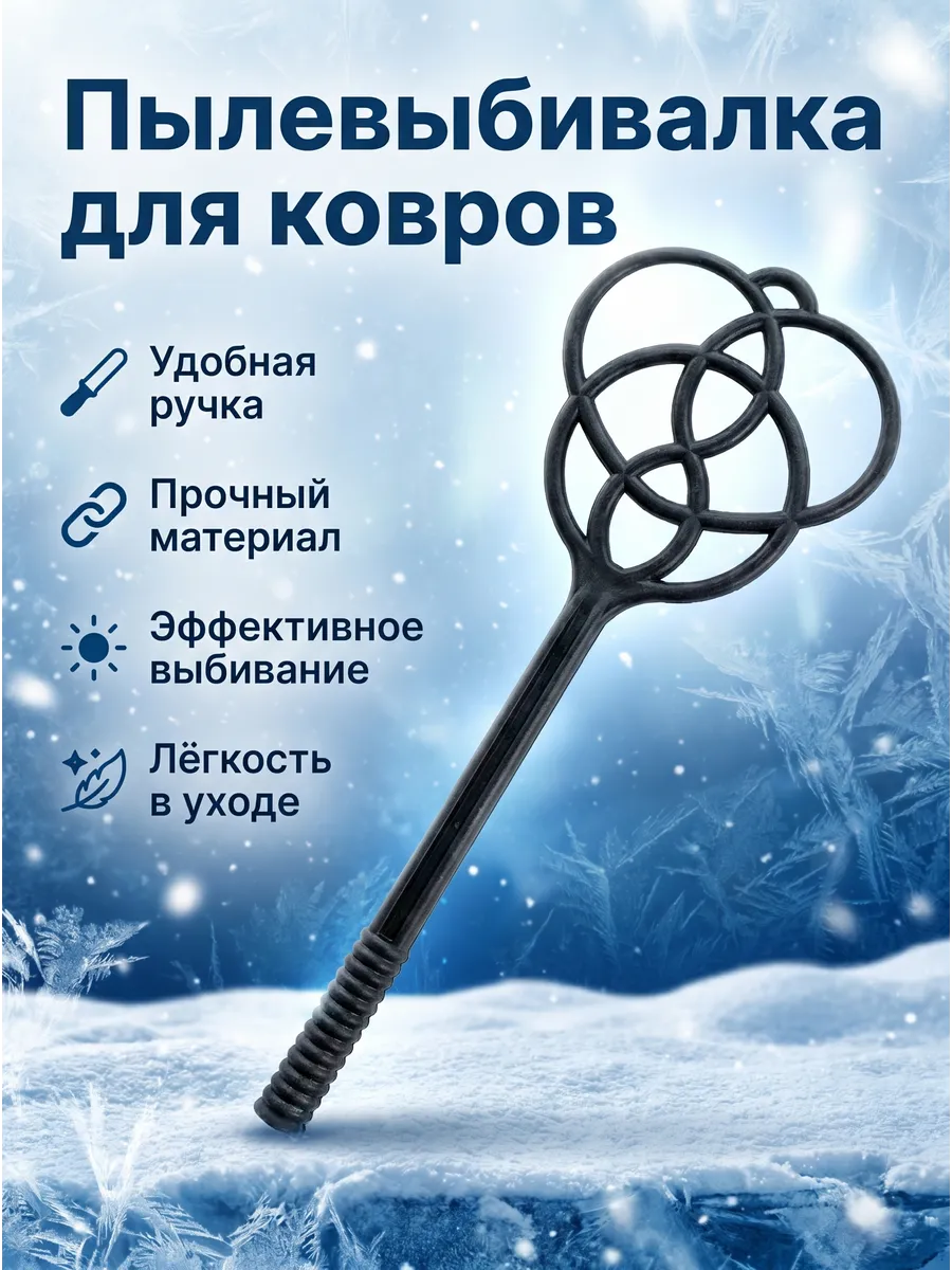 Выбивалка для ковров пластиковая