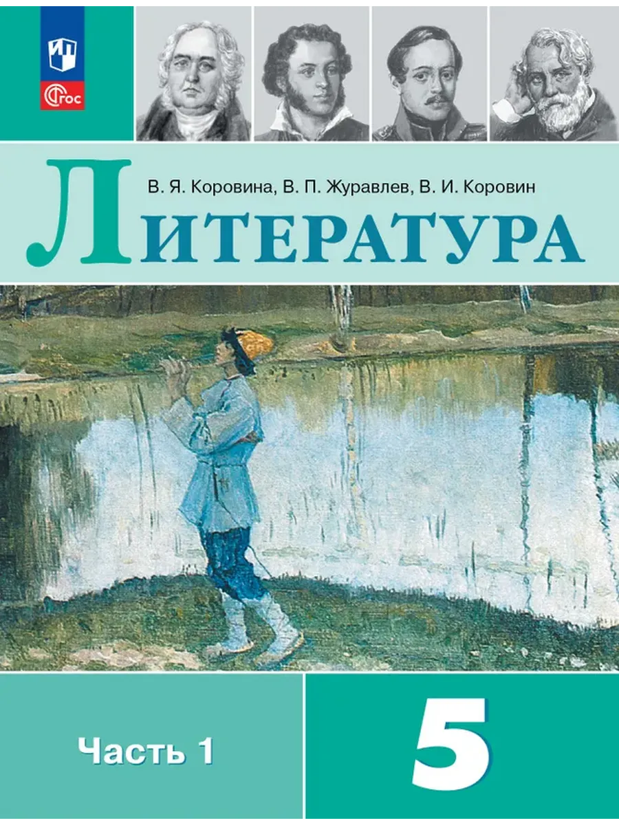 Литература 5 класс Учебник 1 часть Коровина
