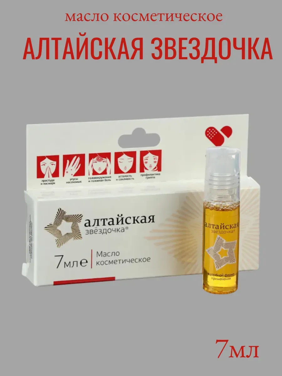 Алтайская звездочка масло косметическое, 7 мл