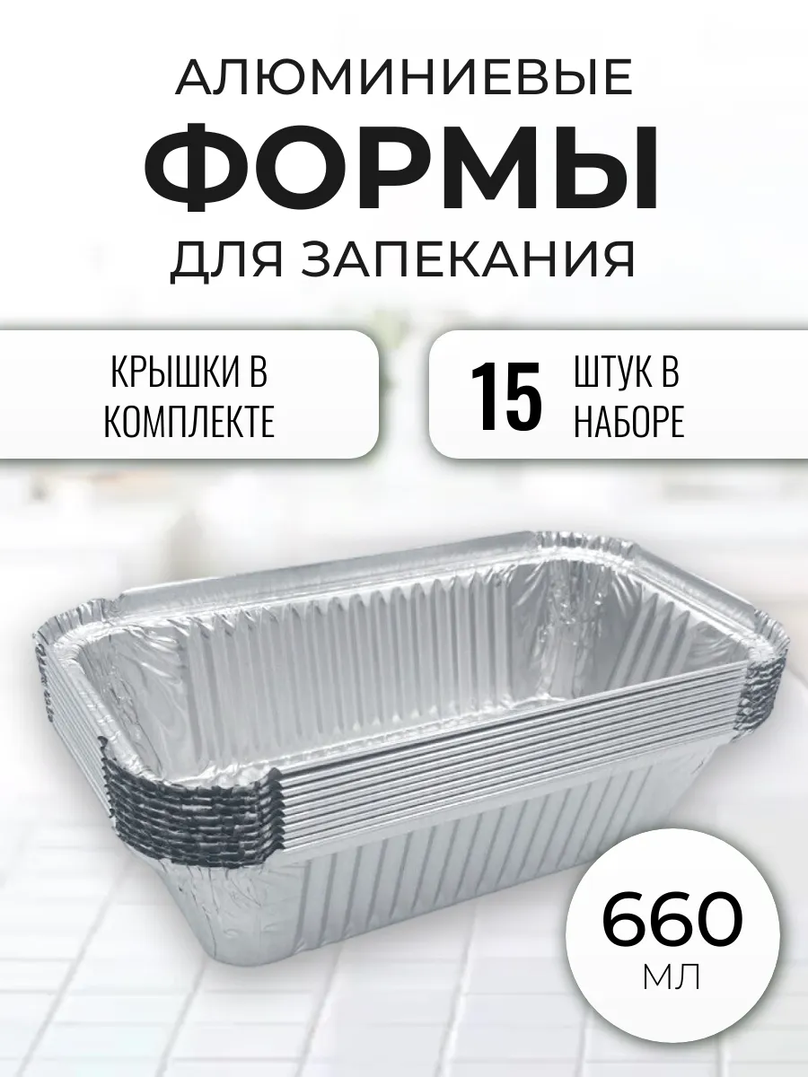 Формы для запекания 660мл 15шт упак с крышками