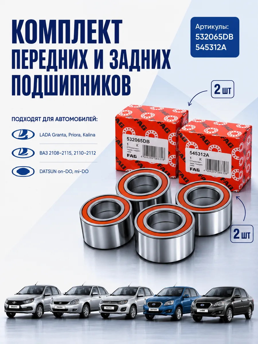 Подшипник ступичный задний и передний 545312A, 532066DB 4шт