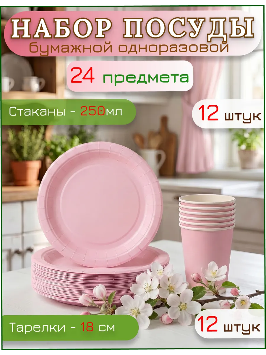 Одноразовая посуда Розовая, набор 24 шт