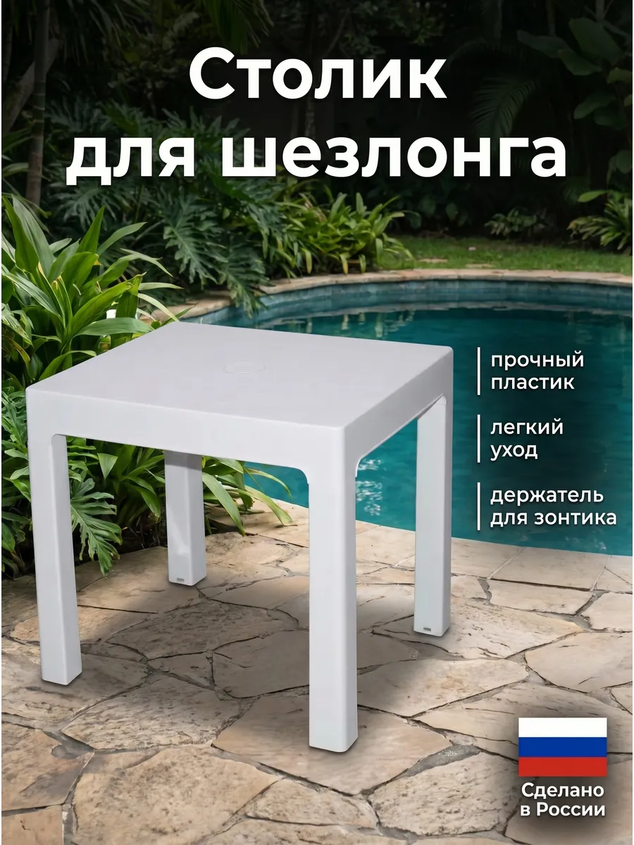 Столик пластиковый для шезлонга садовый компактный