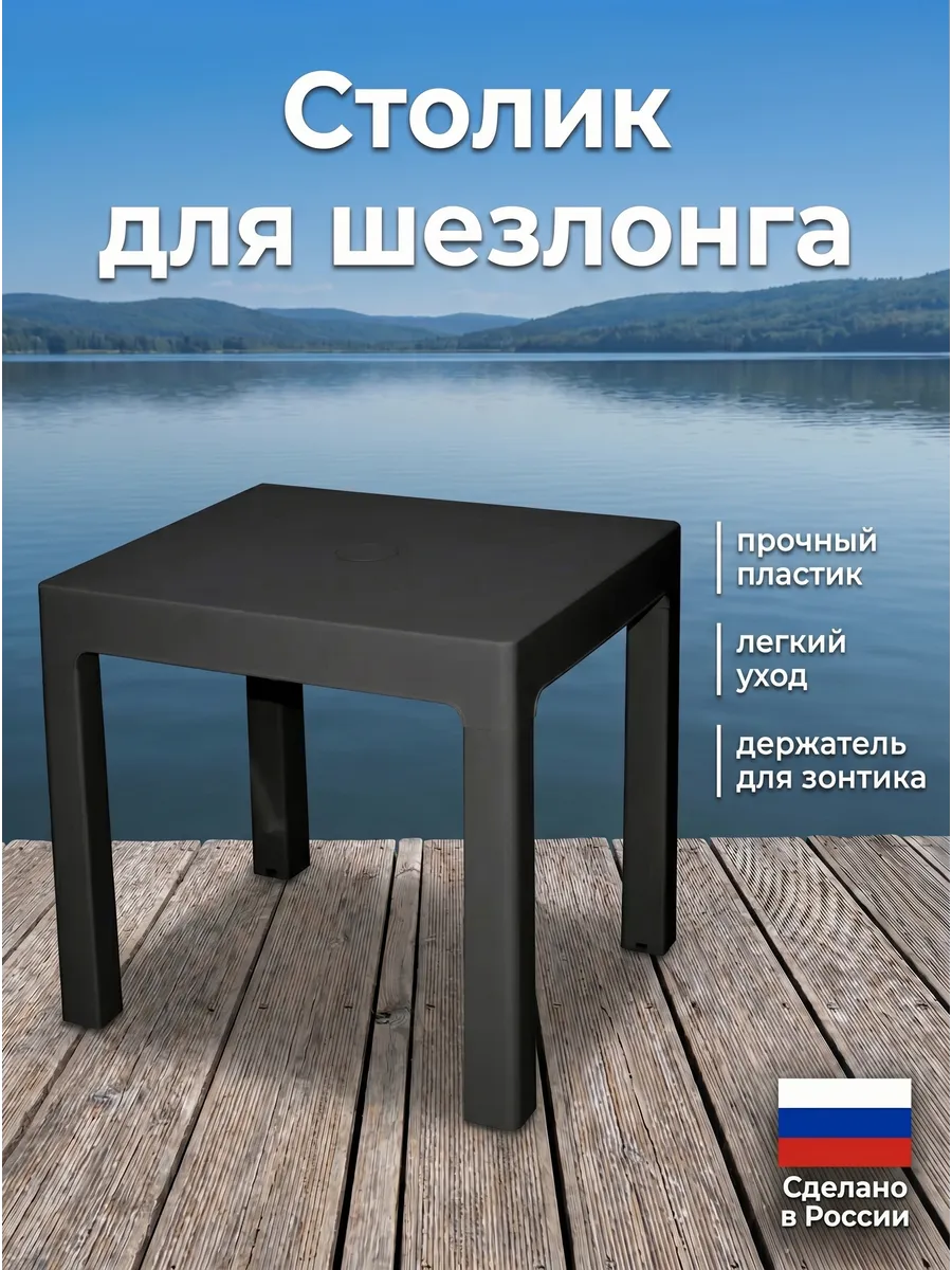 Столик пластиковый для шезлонга садовый компактный
