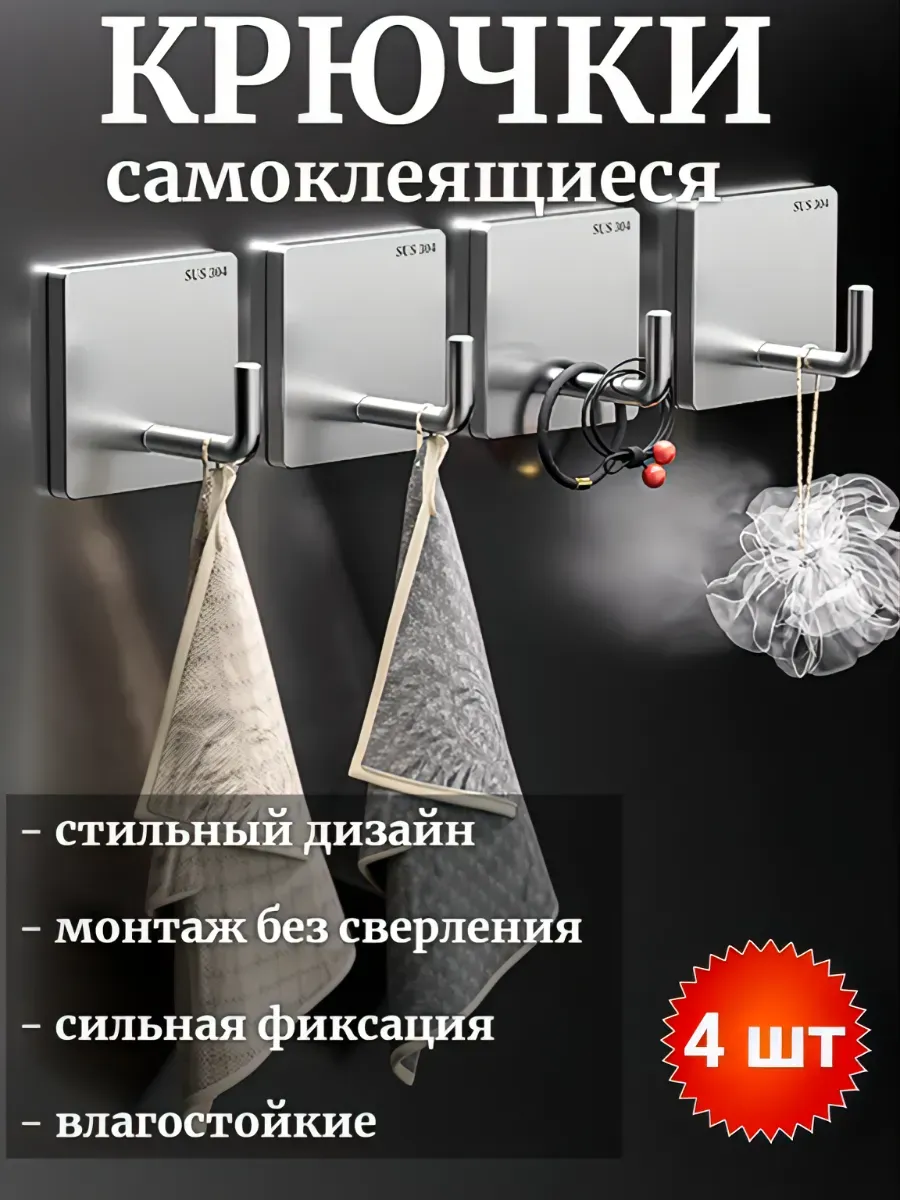 Крючки самоклеящиеся в ванную для полотенец