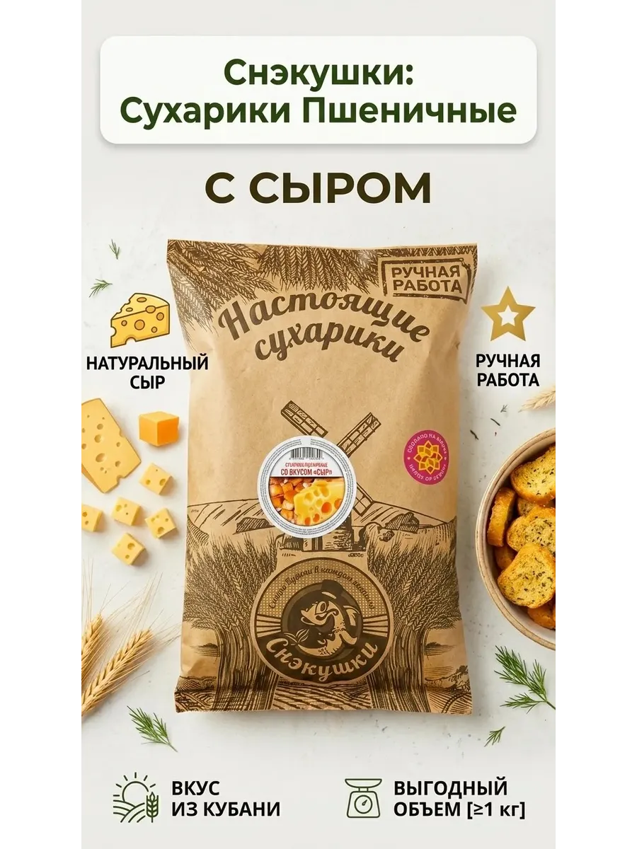 Сухарики Пшеничные со вкусом сыра 1 кг Снекушки