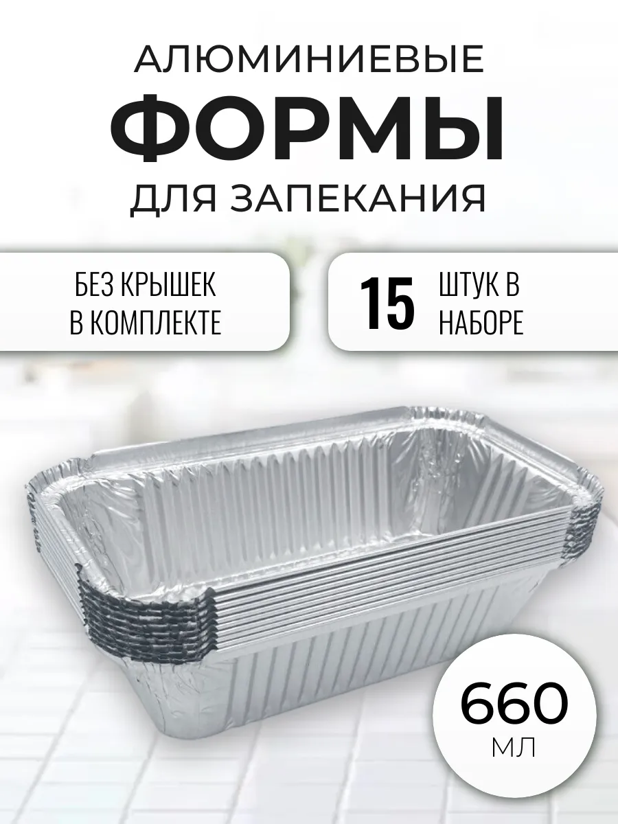 Формы для запекания 660мл 15шт/упак без крышек
