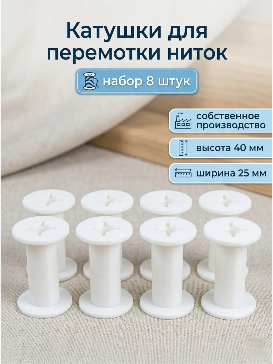 Катушки для перемотки ниток для шитья