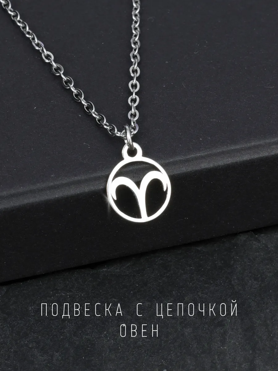 Подвеска со знаком зодиака на цепочке. Овен