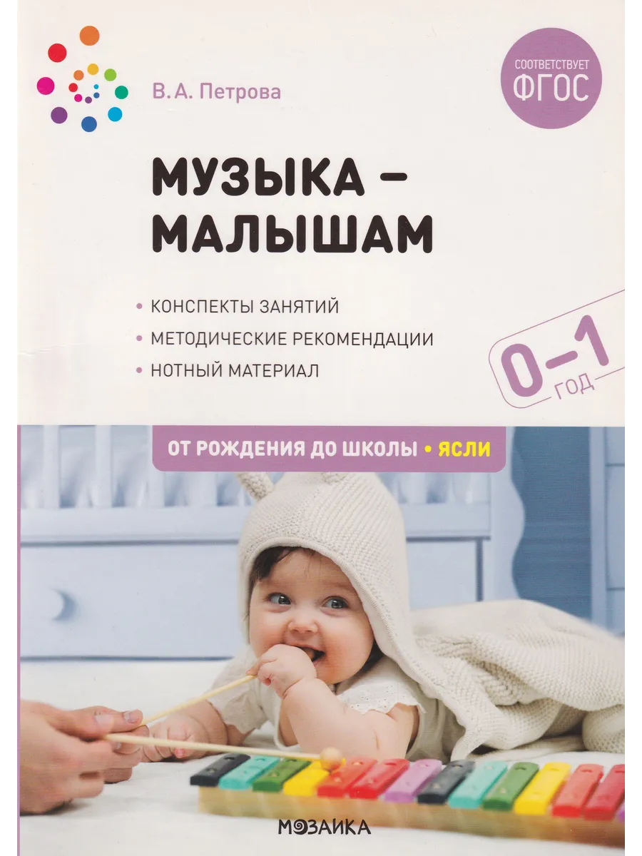 Музыка - малышам 0-1 год Конспекты занятий Нотный материал