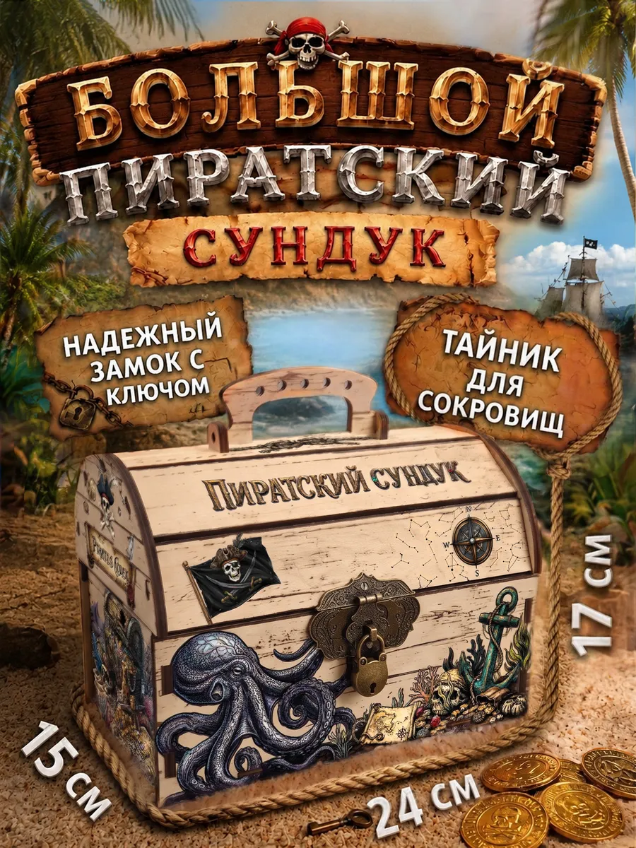 Большой Пиратский сундук копилка детская для денег