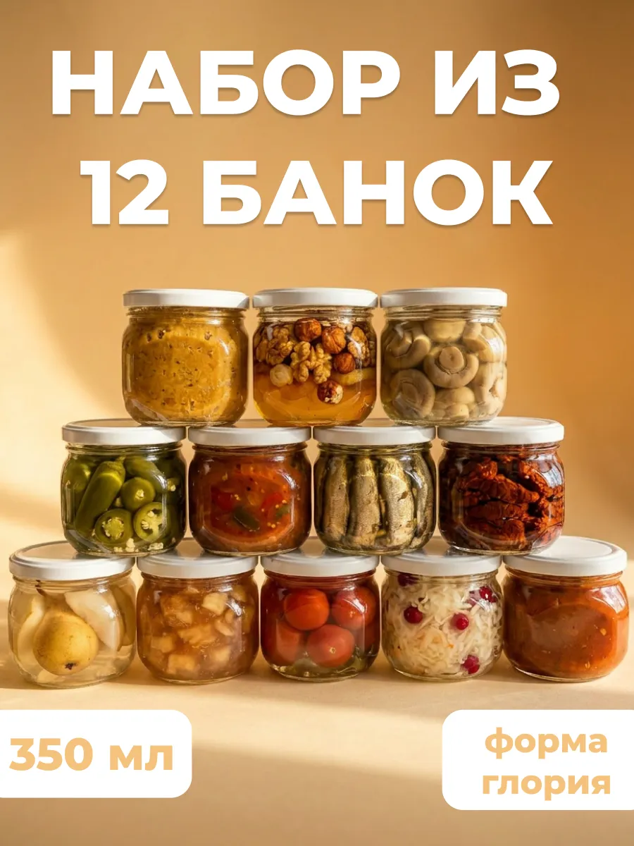 Банки для хранения и консервации 12 штук 350 мл
