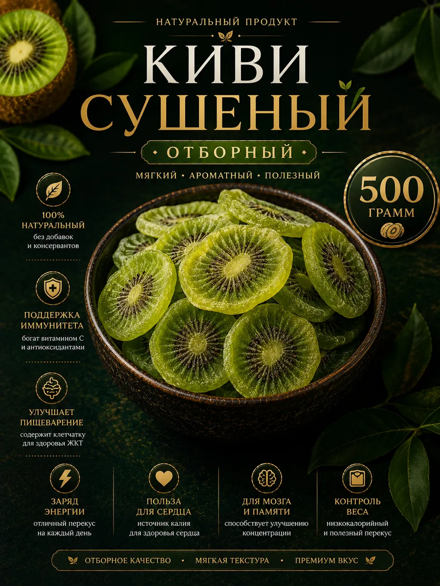 Киви сушеный 500 грамм