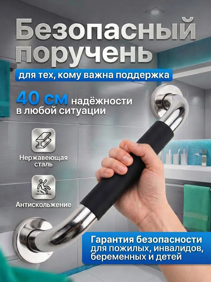 Настенный поручень ручка для опоры пожилым и инвалидам 40 см
