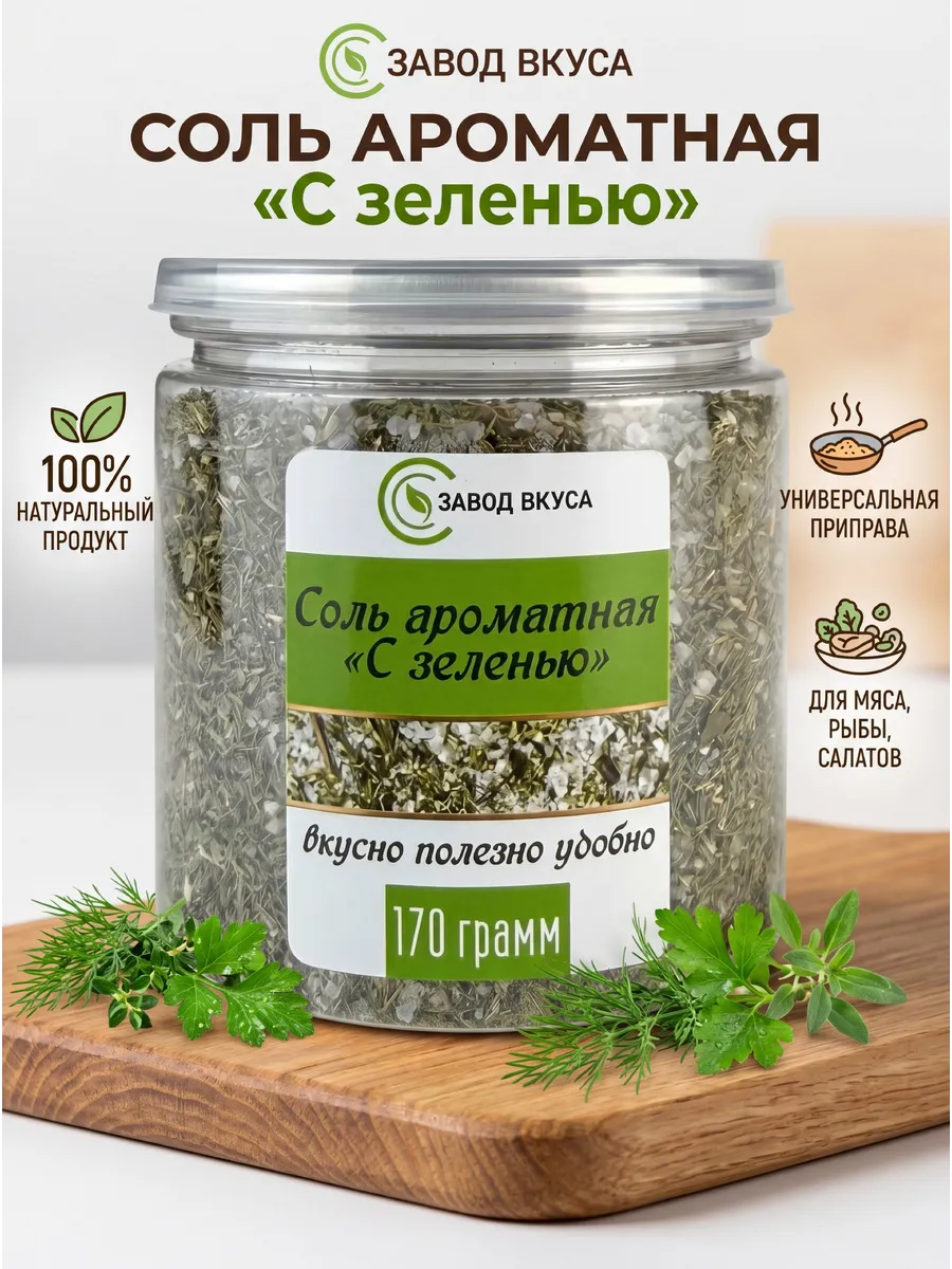 Соль ароматная вкусная "С зеленью"