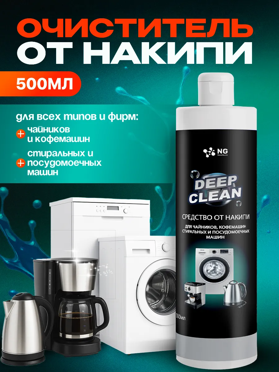 Средство от накипи для чайников и кофемашин 500мл